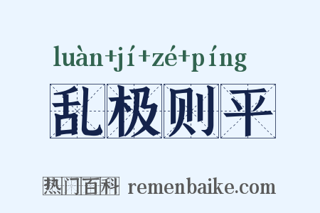 乱极则平是什么意思的图片